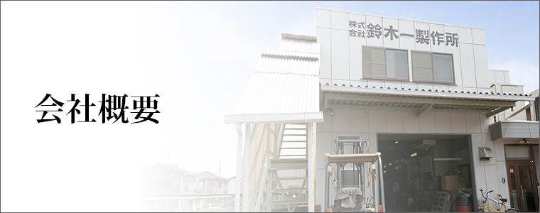 鈴木一製作所外観|鈴木一製作所