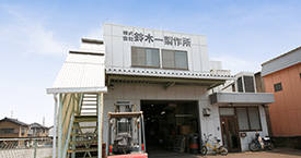 鈴木一製作所外観|鈴木一製作所